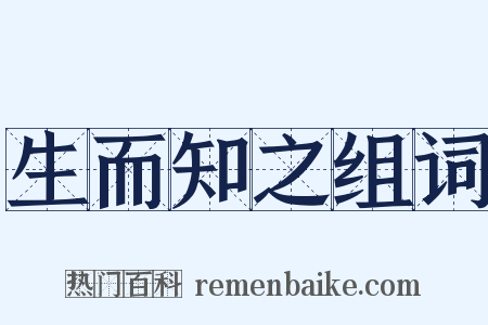 生而知之组词是什么意思的图片